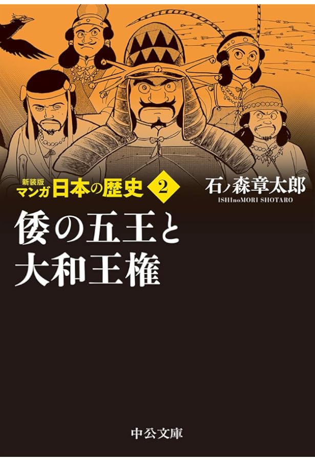 マンガ日本の歴史 石ノ森章太郎著 マンガ日本の歴史 9 (中公文庫 S 12-9)／石ノ森 章太郎 - メルカリ